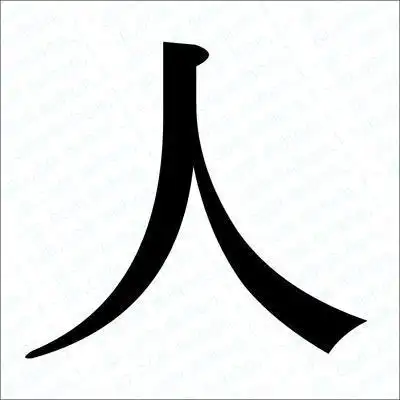 人为什么好写,人却难做!