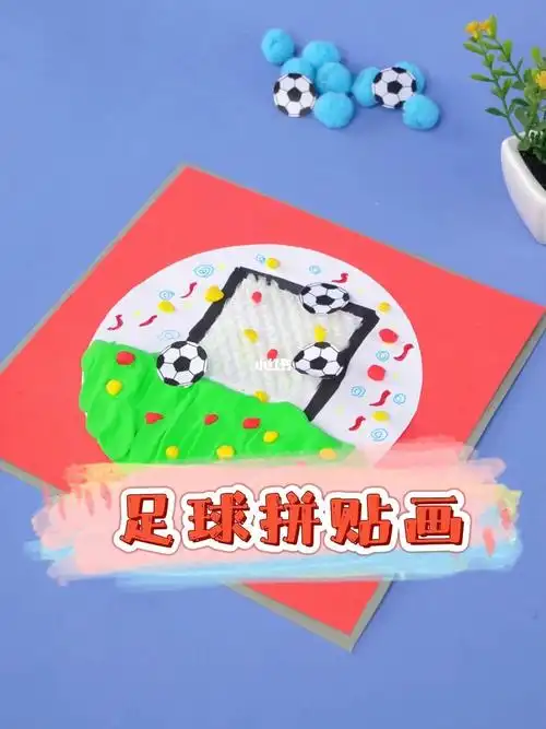 [星r] 12月9日就是世界足球日,和孩子一起做手工"足球拼贴画",带他/她