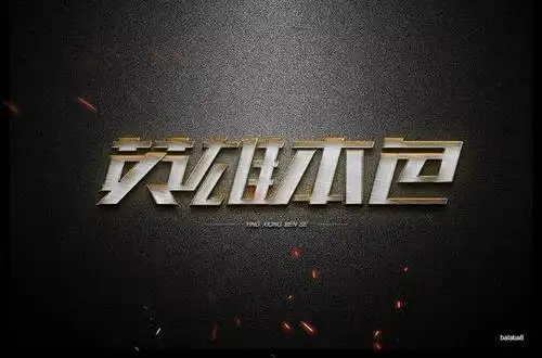 字体帮-第854篇:英雄本色 明日命题:奇葩