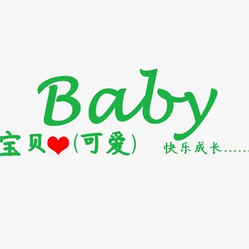 关键词 : 艺术字,字体设计,宝贝可爱
