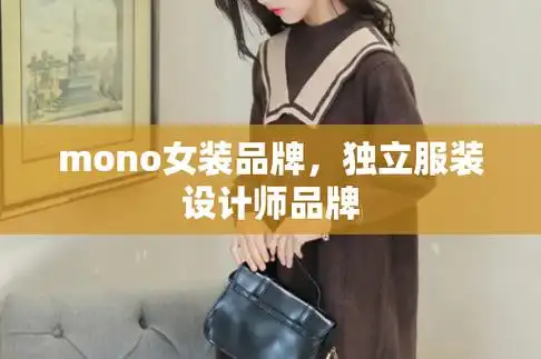 mono女装品牌,独立服装设计师品牌