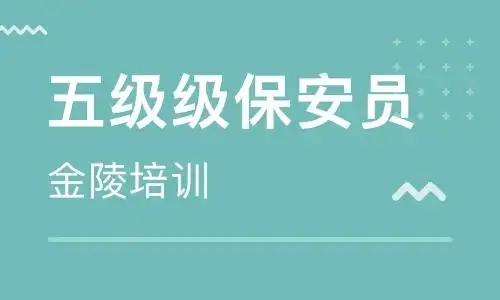 南京初级保安员(国家职业资格五级)