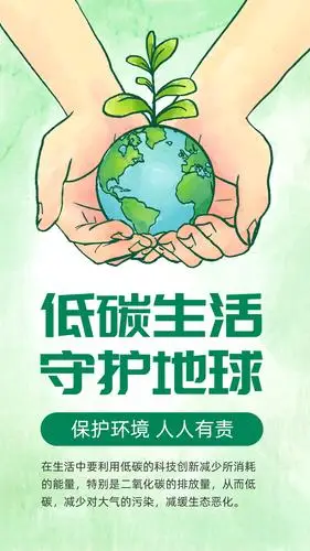低碳生活守护地球海报_低碳生活_办公资源网