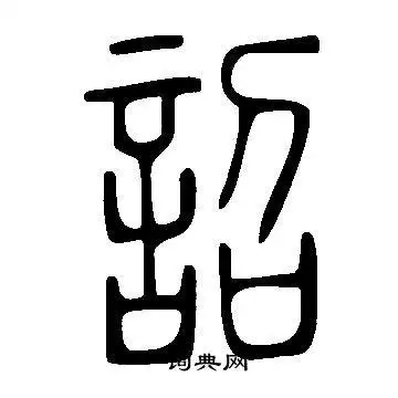 说文解字写的篆书重