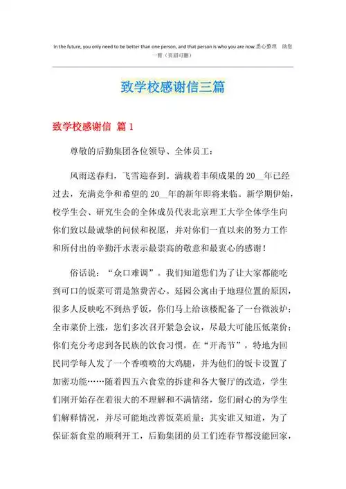 致学校感谢信三篇