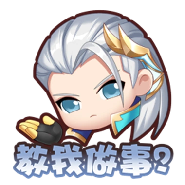 价格:158点券铠动态表情:教我做事价格:98点券铠静态表情:放着我来