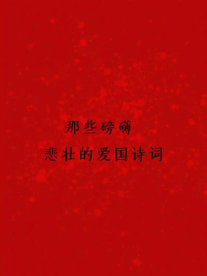 古诗词 #国庆节快乐 #国庆节文案 - 抖音