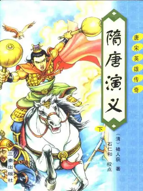 隋唐演义下篇作品集