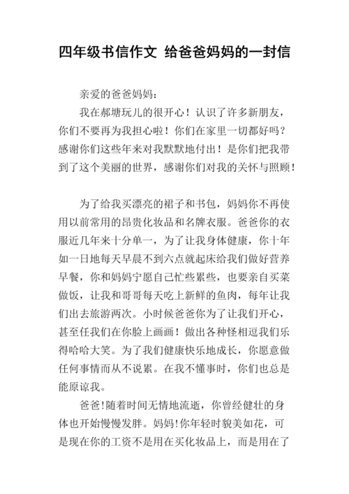 四年级书信作文 给爸爸妈妈的一封信.docx