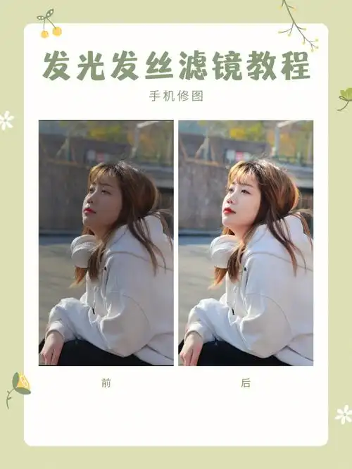 我也会p发光发丝啦醒图p图教程