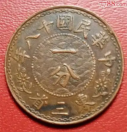 民国十八年东三省铜币ー分-价格:66元-au37208394-铜元/机制铜币