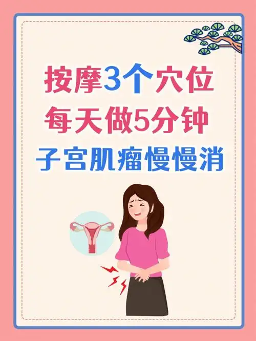 按摩3个穴位每天5分钟子宫肌瘤慢慢消