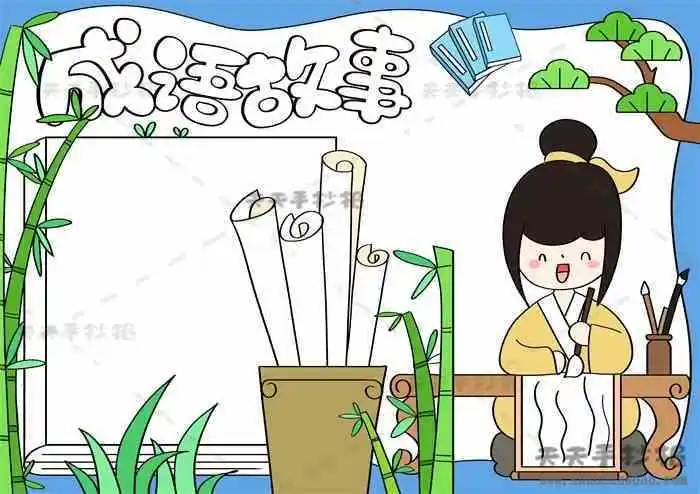 小学生成语故事手抄报怎么画成语故事手抄报简单又漂亮模板