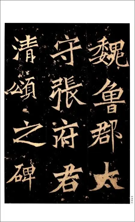 《中国碑帖名品:张猛龙碑》 上海书画出版社【摘要 书评 试读】图书