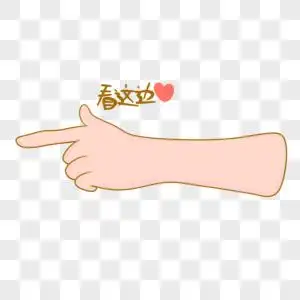 看这边手势图片素材