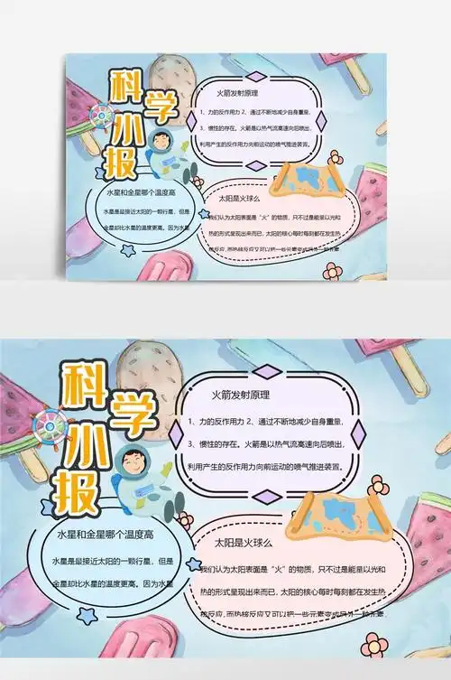 蓝色卡通科学知识小报手抄报模板