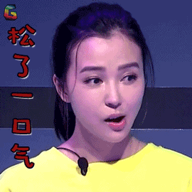 星星的密室gif姚星彤gif松一口气gifsoogifgifsoogif出品gif