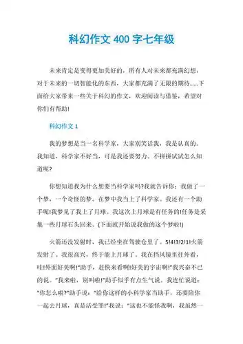 科幻作文400字七年级