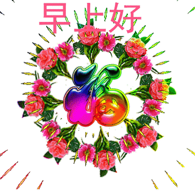 2020最新群发清晨早安问候动态表情图片最美早上好问候语图