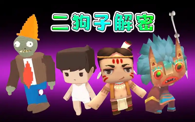 迷你世界854二狗子玩解密地图里面有很多怪物
