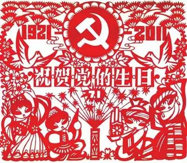 祝贺党的生日剪纸