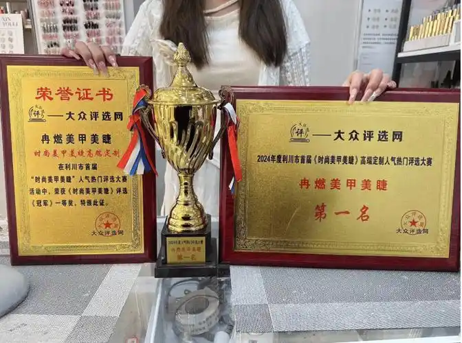 恭喜冉燃美甲美睫荣获得2024年度利川市首届时尚美甲美睫大赛冠军