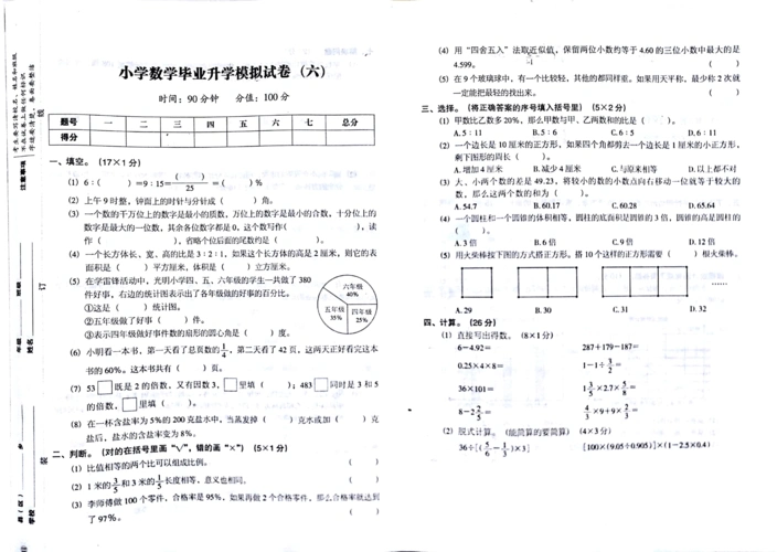 小学数学毕业升学模拟试卷六答案