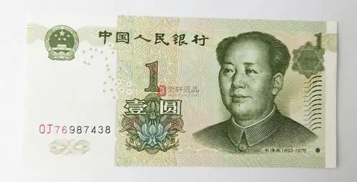 第五套人民币 99版1元顶级王牌 oj76 最强冠号荧光 单张_第四套人民币