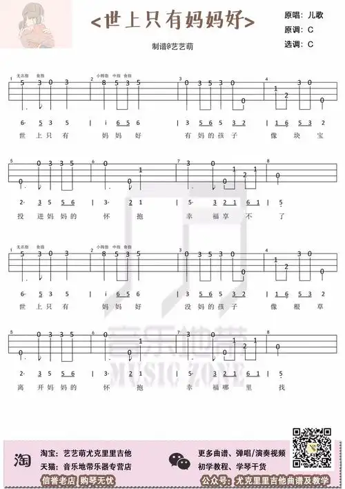 世上只有妈妈好尤克里里谱和弦谱单音谱吉他谱