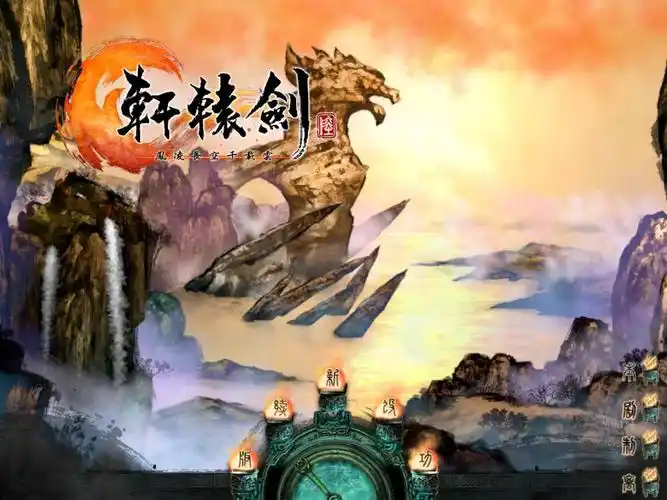 轩辕剑6破解版含激活码