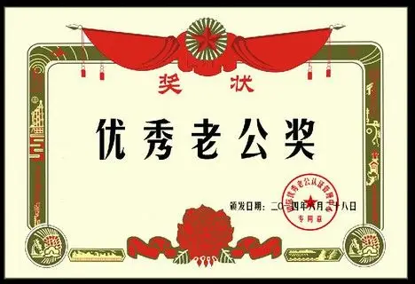 优秀老公奖奖状设计