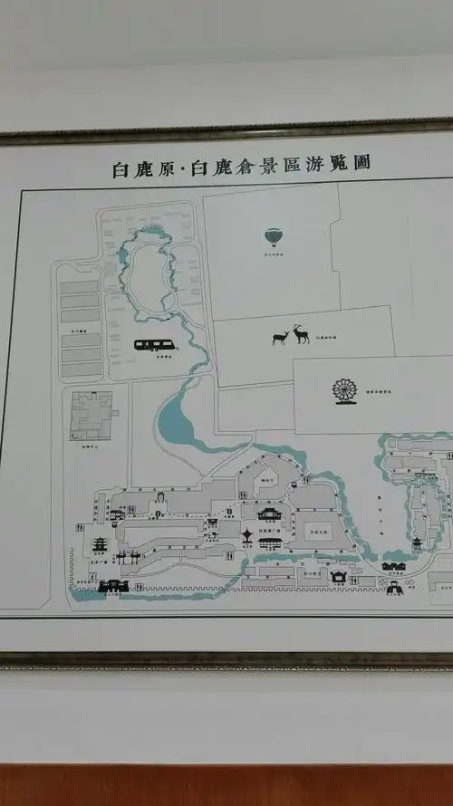 白鹿原白鹿仓旅游景区开心吧