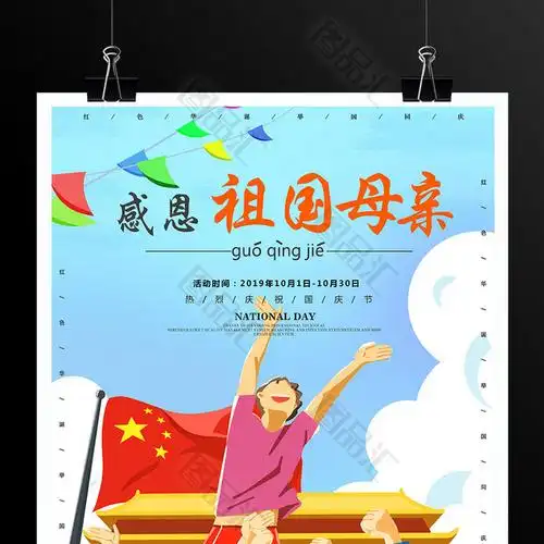 感恩祖国国庆节海报设计