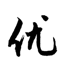 优的潦草字怎么写