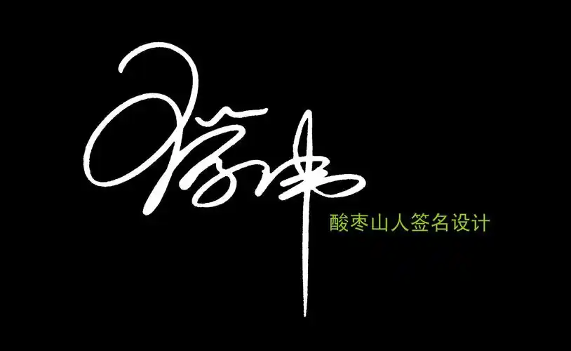 艺术签名免费版,我的名字叫王学伟,谁能帮我设计一个,谢啦!