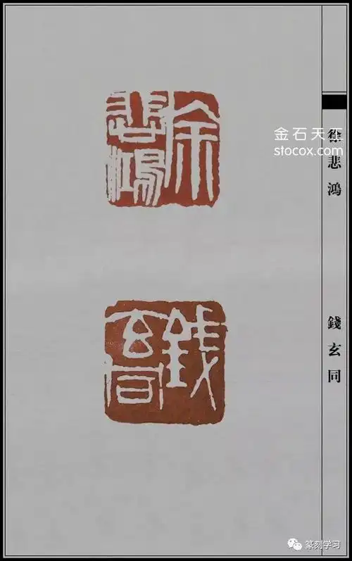 齐白石印谱高清475真迹雄悍直率生辣猛劲的单刀法篆刻欣赏