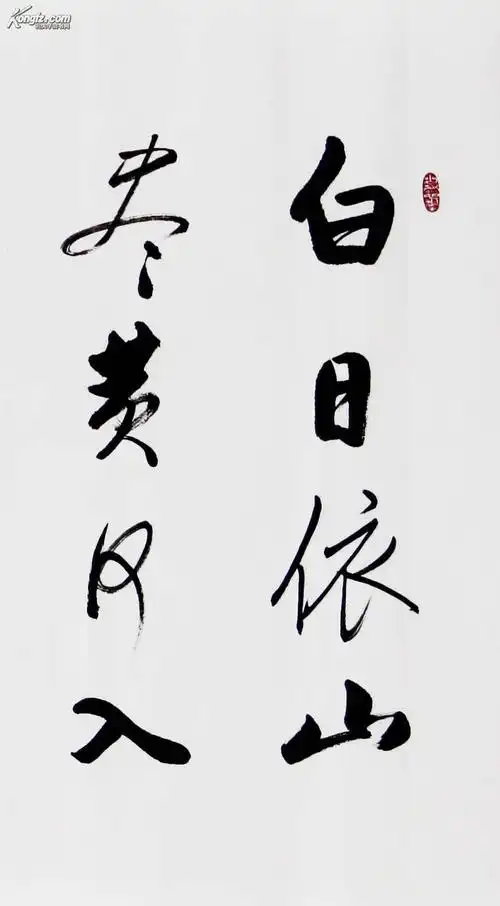 大海书法《白日依山尽.》 一流精品物美价廉!