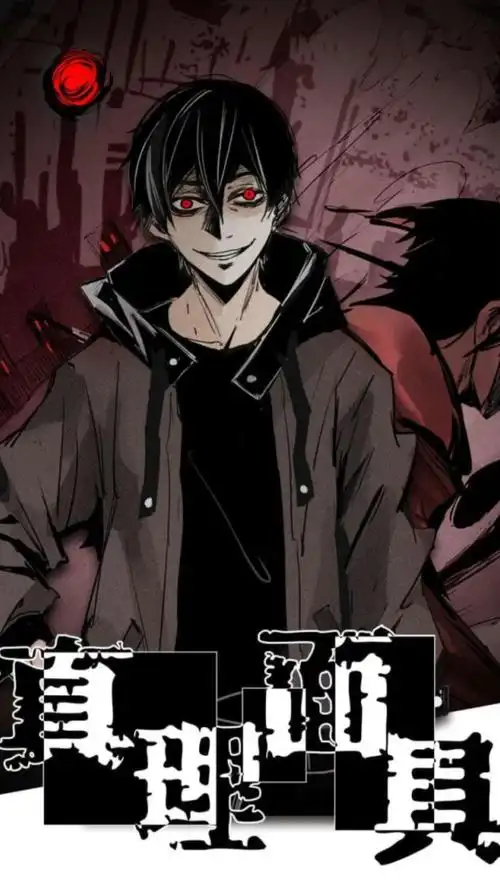 混剪真理面具混剪无免的技能帅炸了