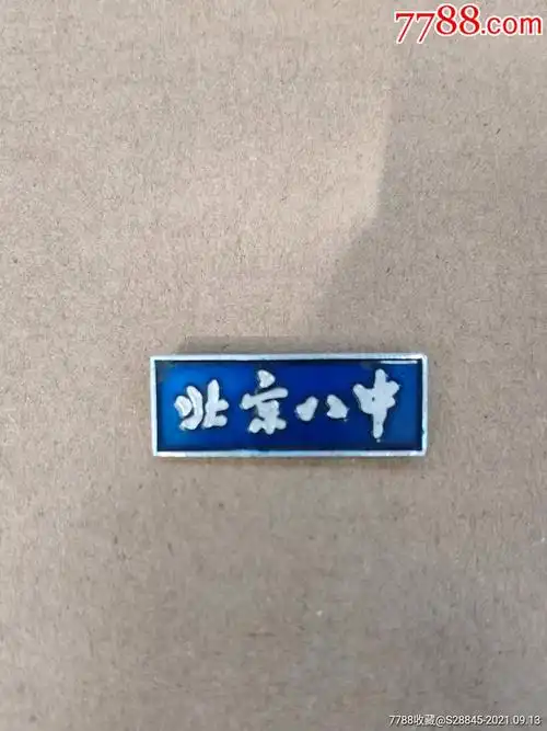 北京八中_校徽/毕业章_快乐收藏精品店【7788收藏__收藏热线】