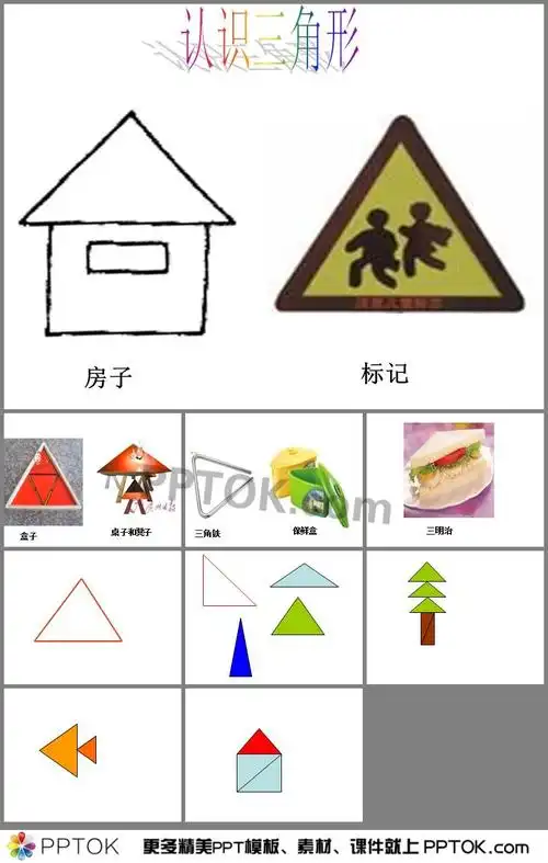 幼儿园小班认识三角形ppt课件