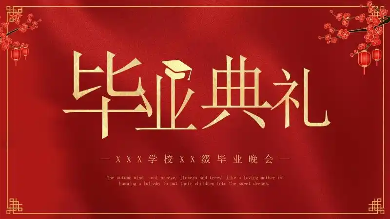 红色大气毕业典礼晚会ppt模板下载pptx