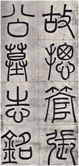 小篆大家之赵孟