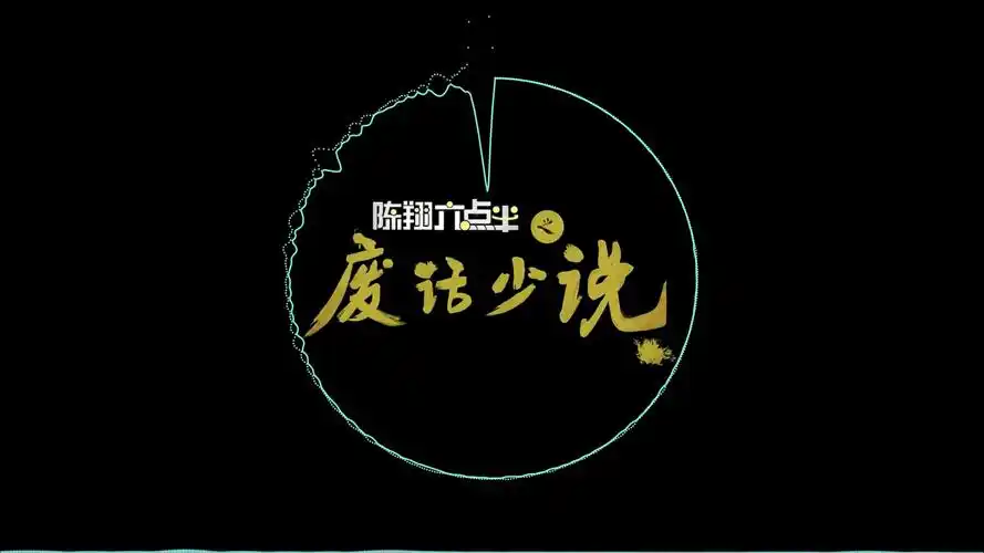 《陈翔六点半之废话少说》配乐01【音频可视化】