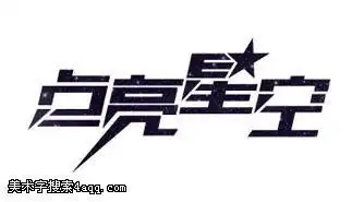 星的艺术字,美术字搜索-字体设计-字体下载-标志设计欣赏-logo欣赏