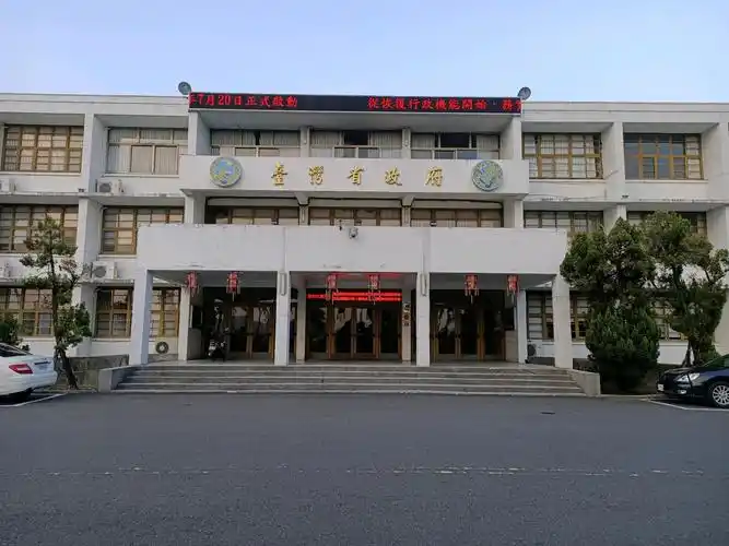 台湾到底有没有台湾省政府呢? 答案是有的 就在南投的中兴新村