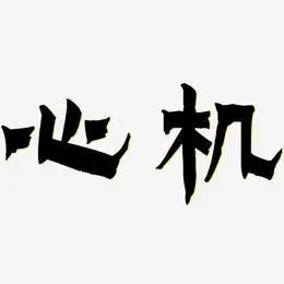 心机-漆书文字设计