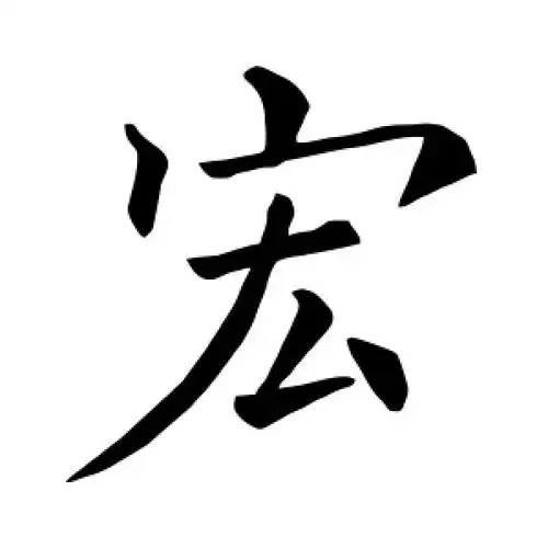 褚遂良的楷书"宏"字