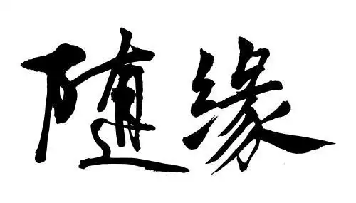 原创毛笔书法字体 随缘