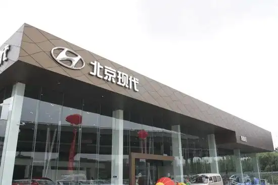 北京现代4s店