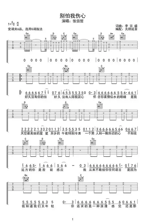 别怕我伤心吉他谱张信哲简单版c调吉他图片谱2张